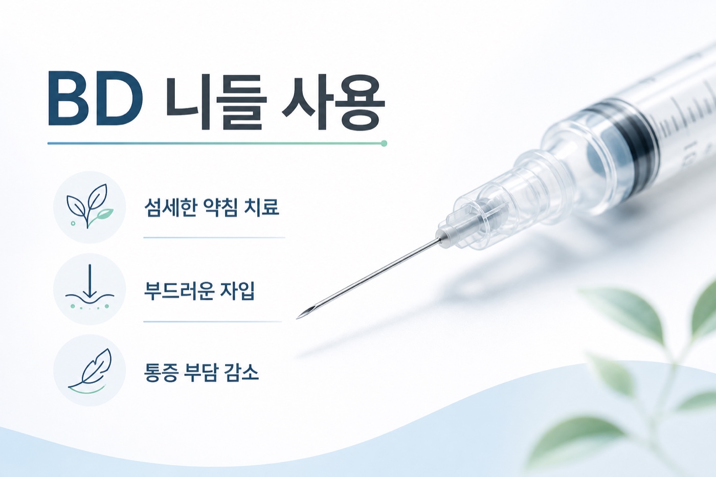 벡톤디킨슨 BD 니들 사용과 섬세한 약침 치료 안내